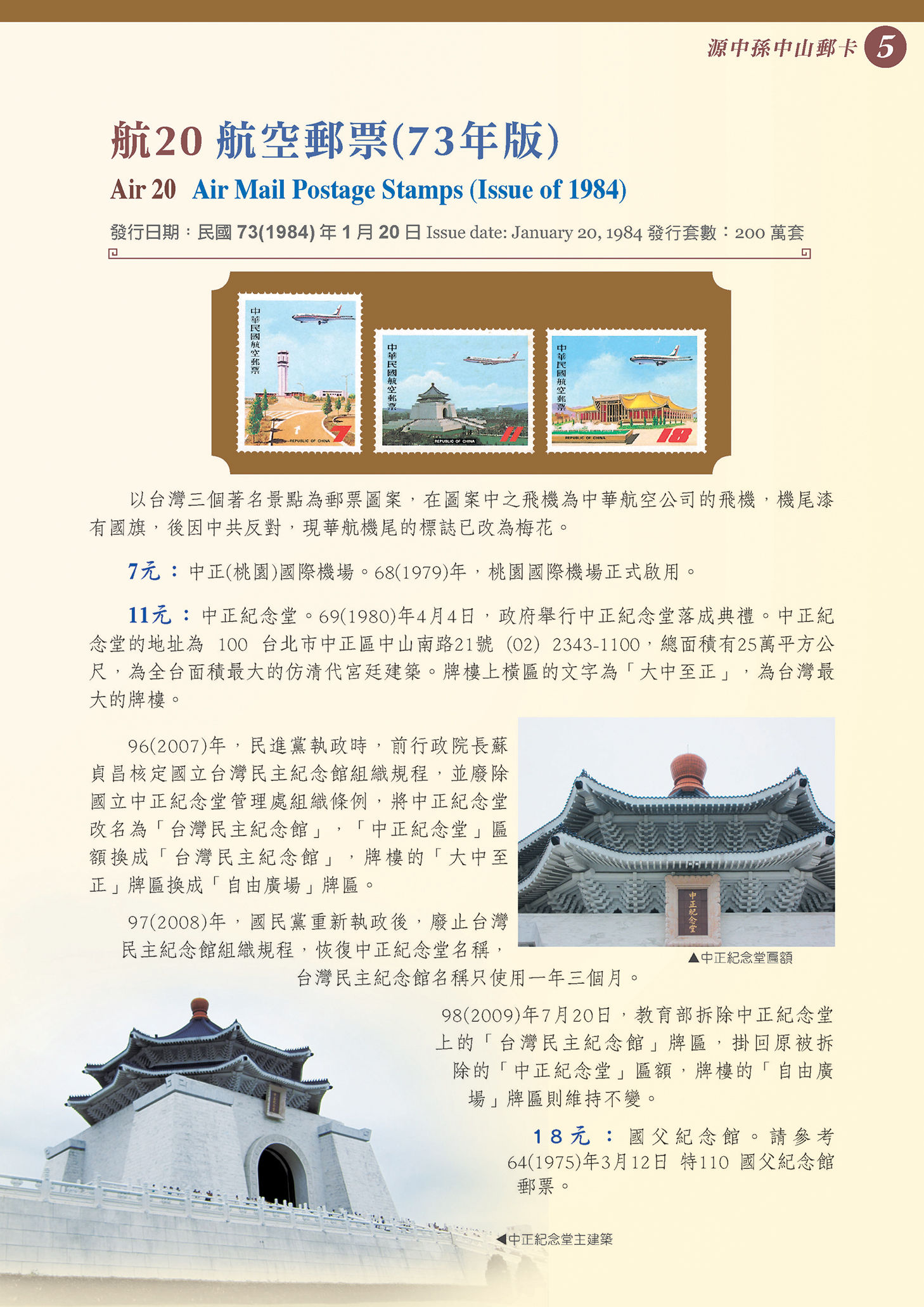 孫中山5-航20 航空郵票（73年版）