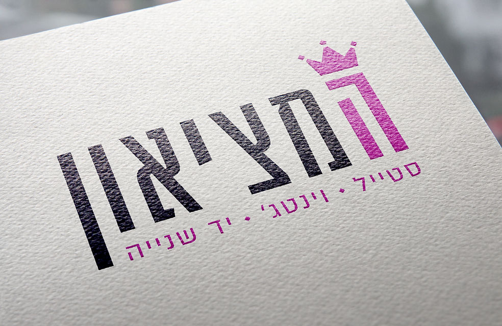 לוגו המציאון.jpg