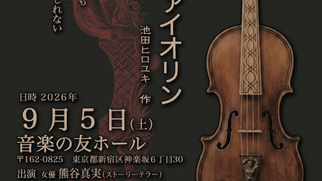 『音影幻想劇 呪いのヴァイオリン』参加