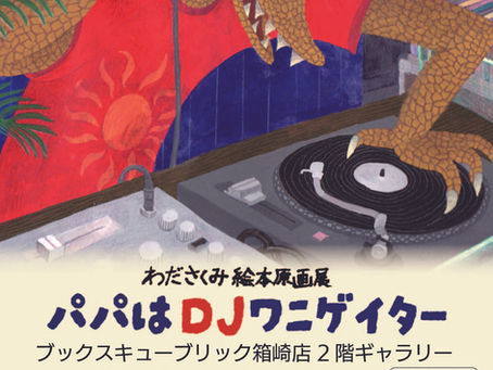 2026年2月、絵本原画展を開催します。