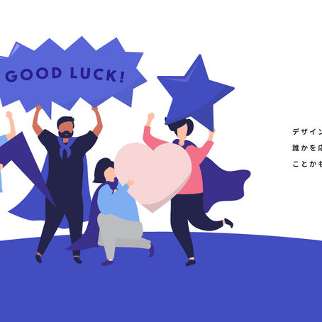 デザインって、誰かを応援することかもしれない
