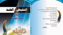 كتاب النقيض و الضد حولنا و في أنفسنا - وليد دره