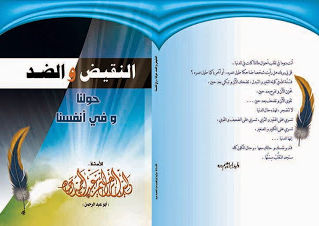 كتاب النقيض و الضد حولنا و في أنفسنا - وليد دره