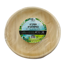 10 יח' - צלחות עגולות מעלי דקל 8 אינטש'
