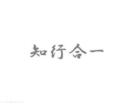 知行合一 ちこうごういつ