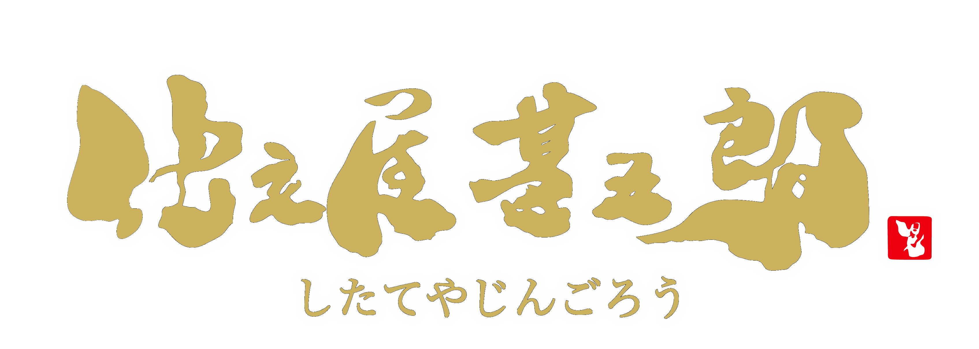 仕立屋甚五郎金サイン圧縮.gif