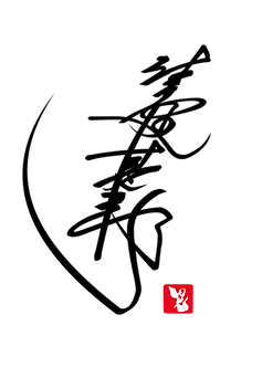 甚五郎サインロゴ圧縮.png