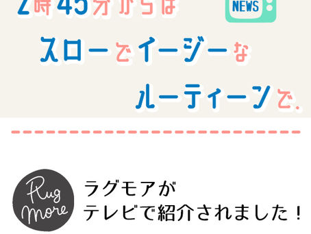 2022年9月22日 関テレ《2時45分からはスローでイージーなルーティーンで》で紹介されました