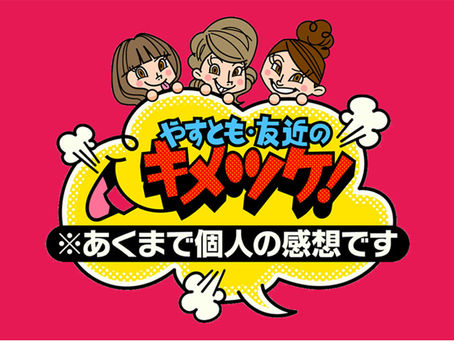2022年9月13日 関テレ《やすとも・友近のキメツケ!※あくまで個人の感想です》で紹介されました