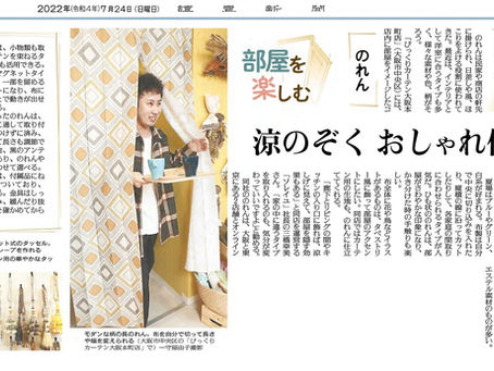 2022年7月24日 読売新聞に当社商品が掲載されました