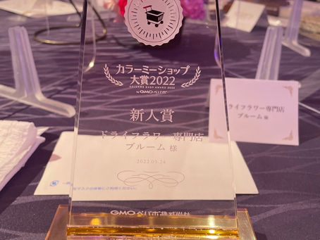 2022年5月24日 「ドライフラワーとインテリアの専門店|ブルーム」カラーミーショップ大賞 新人賞を受賞