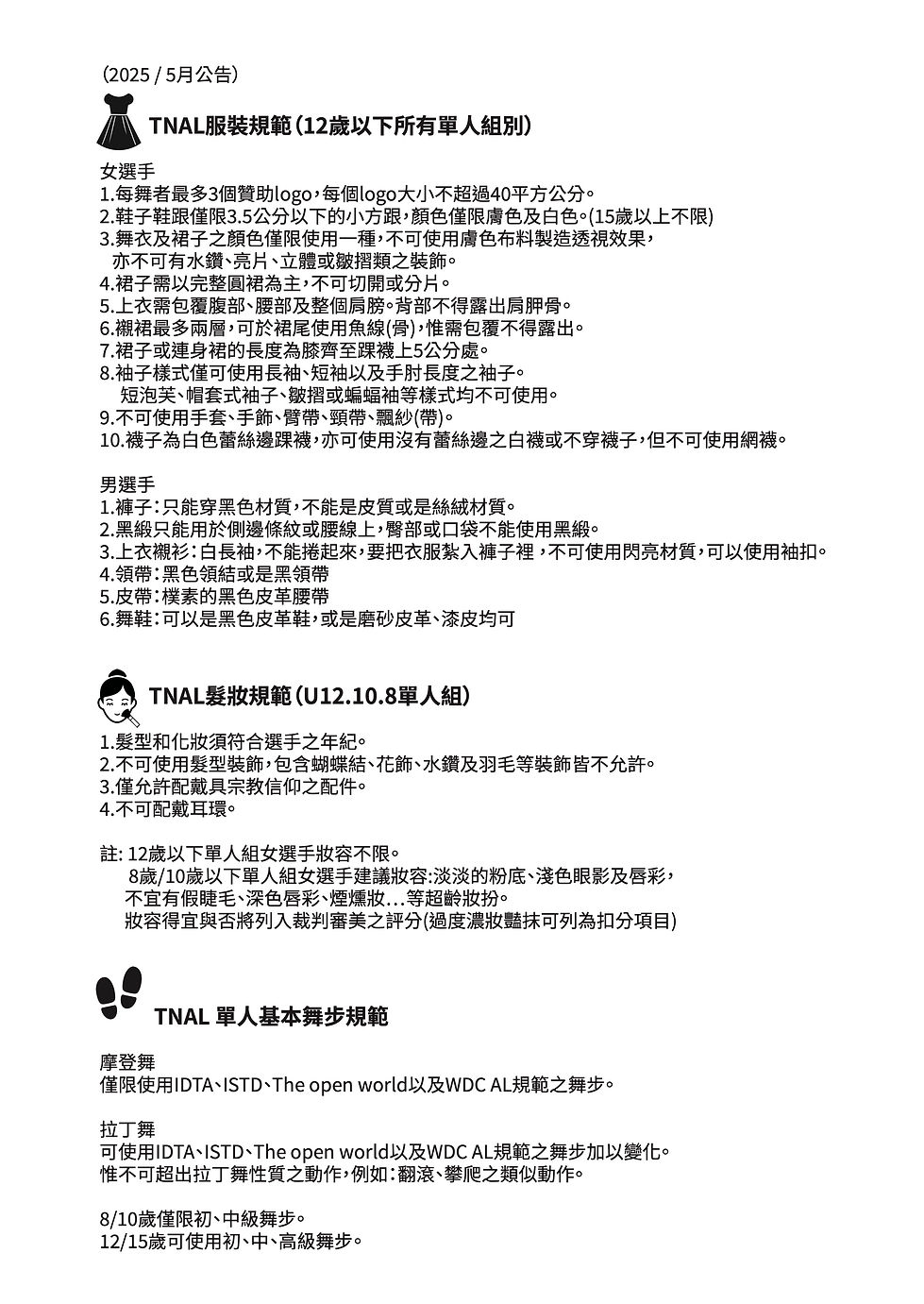 TNAL舞步服裝妝髮規定(2025.1).jpg