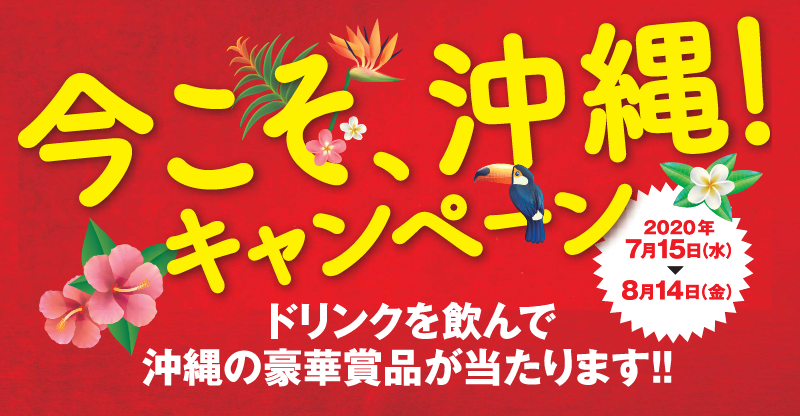 今こそ沖縄!キャンペーン!7/15~8/14開催! | shimanowa-tsuushin