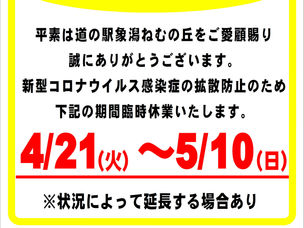ねむの丘臨時休業について