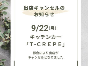 出店キャンセルのお知らせ