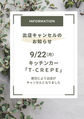 出店キャンセルのお知らせ