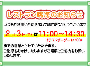 レストラン営業時間のお知らせ