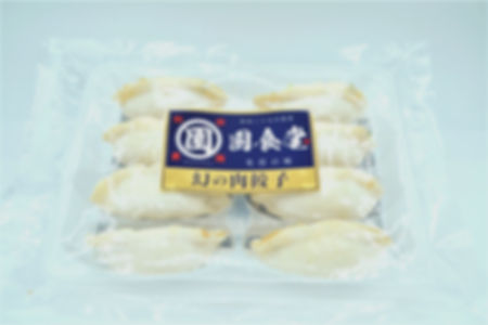 園食堂　幻の肉餃子