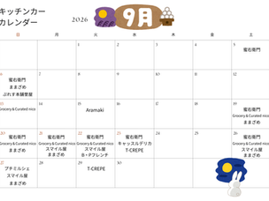 9月キッチンカー出店予定