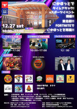 にかほっとタイムアタック!eスポーツイベント開催!