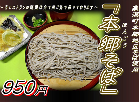 「本郷そば」始めます☆