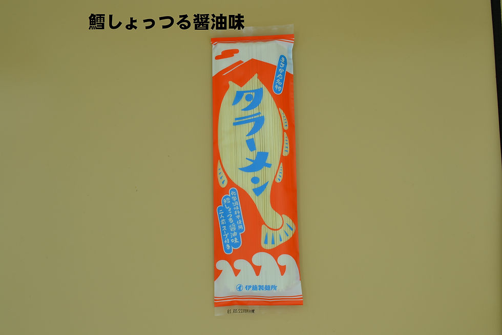 タラーメン(2人前1袋・しょうゆ味)