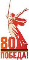 80_let_pobedy_logo_edited.png