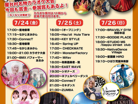 7月25日は別府に集合!!