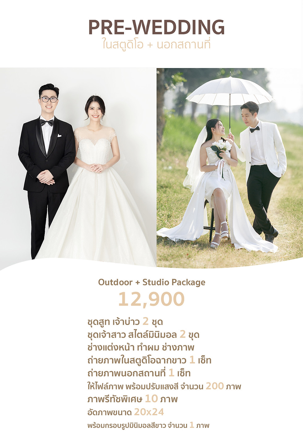 2025 ใบโปรพรีเวดดิ้ง studio+outdoor 12900.jpg