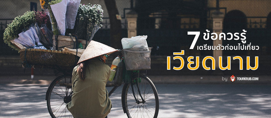 เตรียมตัวให้พร้อม 7 ข้อต้องรู้ก่อนไปเวียดนาม