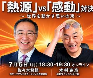 #19    「熱源」vs「感動」対決   ～ 世界を動かす思いの束 ～