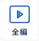 01_zenpen.webp