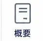 05_gaiyo.webp