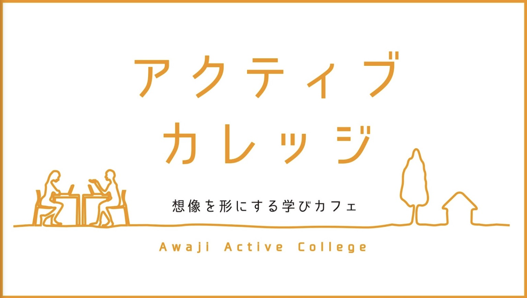 アクティブカレッジの写真(兵庫県南あわじ市)
