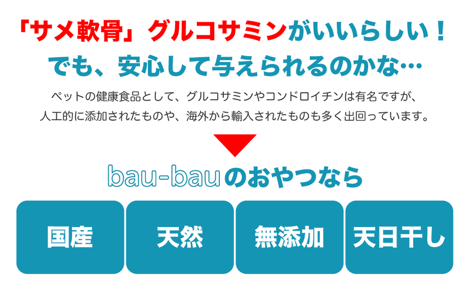 サメ軟骨 グルコサミンやコンドロイチンを含むbau-bauの犬のおやつ 猫のおやつ