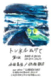トンネルぬけて.jpeg