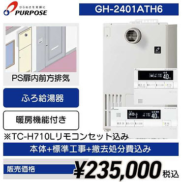 GH-2401ATH6
リモコンセット
TC-H710L
※追い焚き配管洗浄機能※扉内設置取付枠別お見積もり