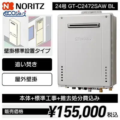 ノーリツ エコジョーズ¥155,000税込