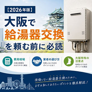 【2026年版】大阪で給湯器交換を頼む前に必読｜費用相場・業者の選び方・大阪特有の注意点