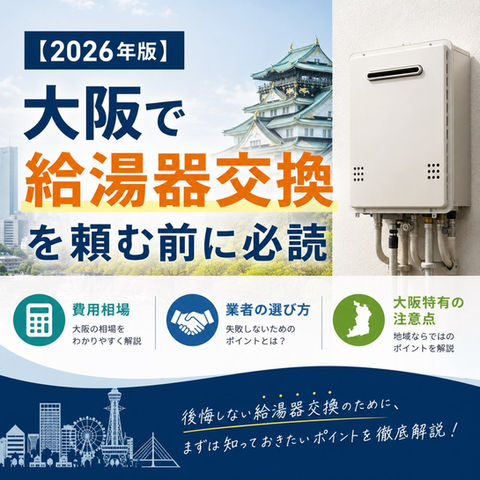 【2026年版】大阪で給湯器交換を頼む前に必読|費用相場・業者の選び方・大阪特有の注意点