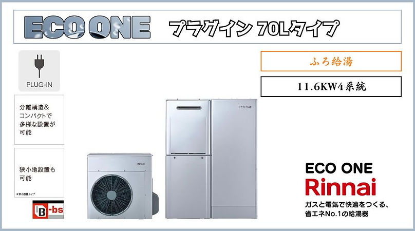 エコワンECO ONE X5 PLUG-IN 給湯+追い焚き