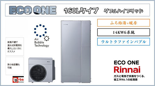 エコワンECO ONE 160L ダブル+給湯+追い焚き+暖房機能+ウルトラ