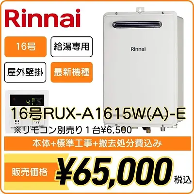 リンナイ給湯専用タイプ16号RUX-A1615W(A)-E工事費込み価格¥65,000税込