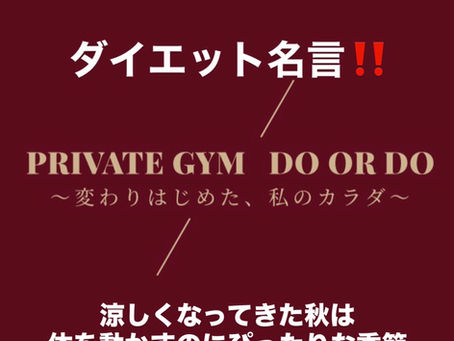 パーソナルジム佐久市 ダイエット名言!