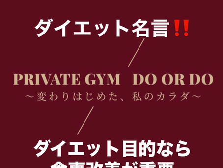 ダイエット名言!
