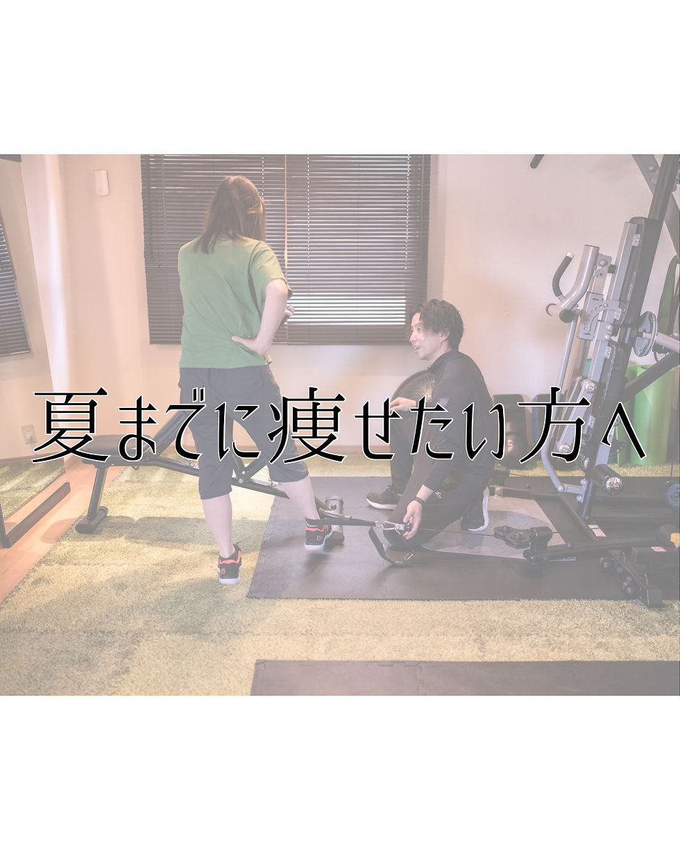 夏までに痩せたい方へ|ジム岩村田
