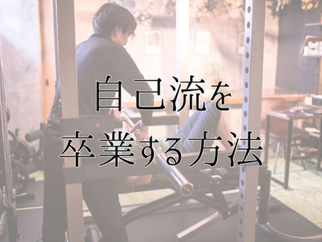 自己流を卒業する方法|佐久市パーソナルジム