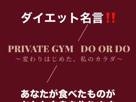 ダイエット名言!