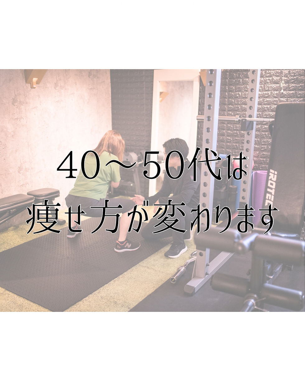 40〜50代は痩せ方が変わります|ジム佐久市