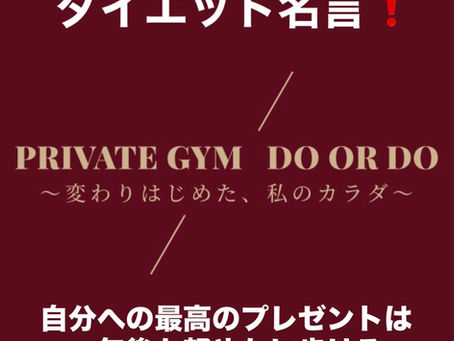 もうジム選びで失敗したくない人へパーソナルジム名言